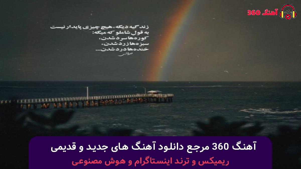 کاور آهنگ ببخش عروس قصه دلم جوونی کرده با صدای محسن چاوشی
